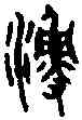 漁,古 文 ,書法字典